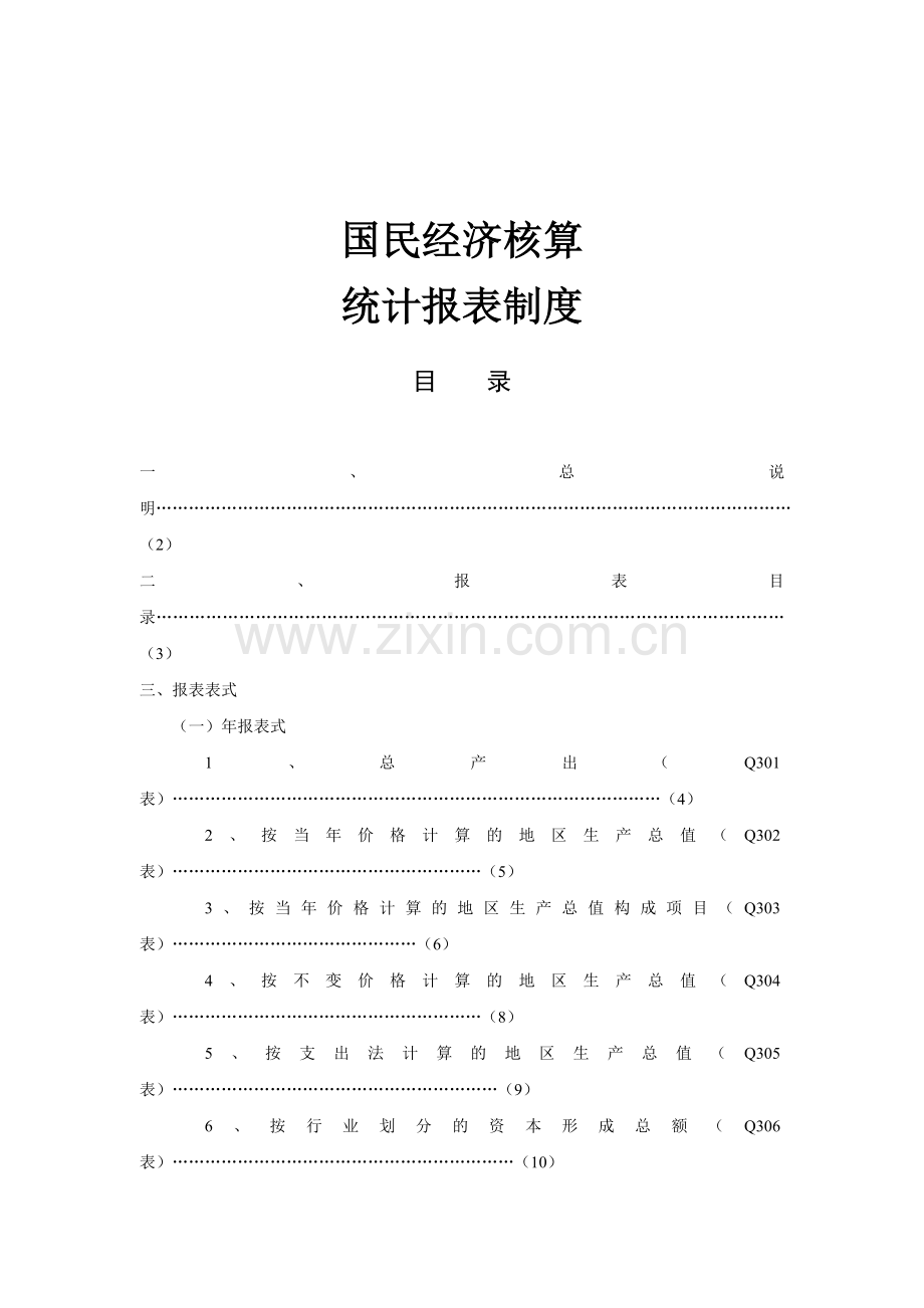 国民经济核算统计报表制度.docx_第1页