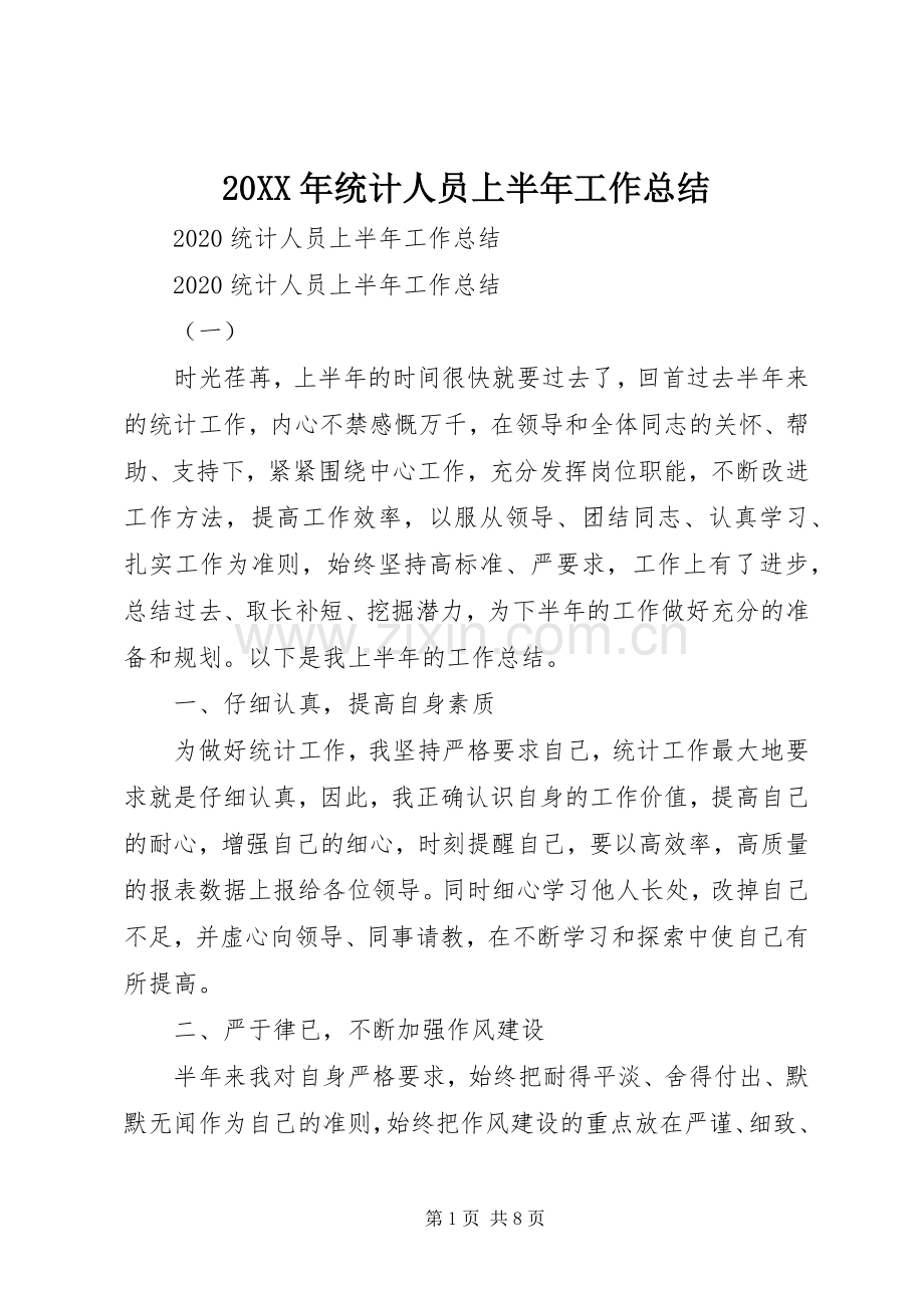 20XX年统计人员上半年工作总结.docx_第1页