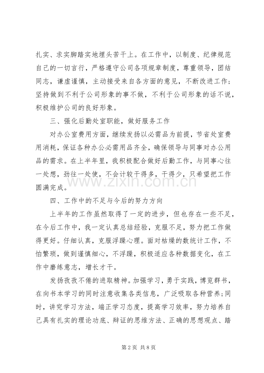 20XX年统计人员上半年工作总结.docx_第2页