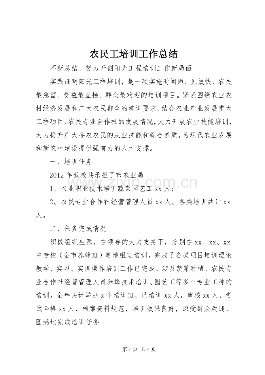 农民工培训工作总结 .docx_第1页