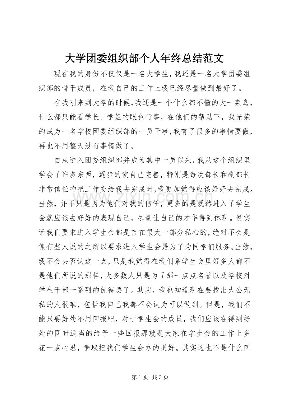 大学团委组织部个人年终总结范文 .docx_第1页