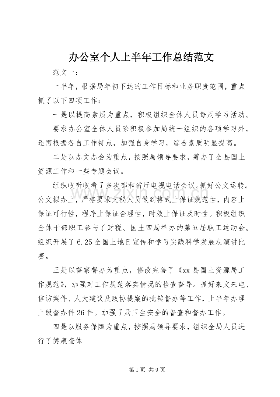 办公室个人上半年工作总结范文 .docx_第1页