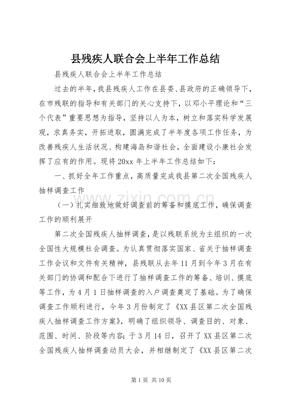 县残疾人联合会上半年工作总结 .docx_第1页