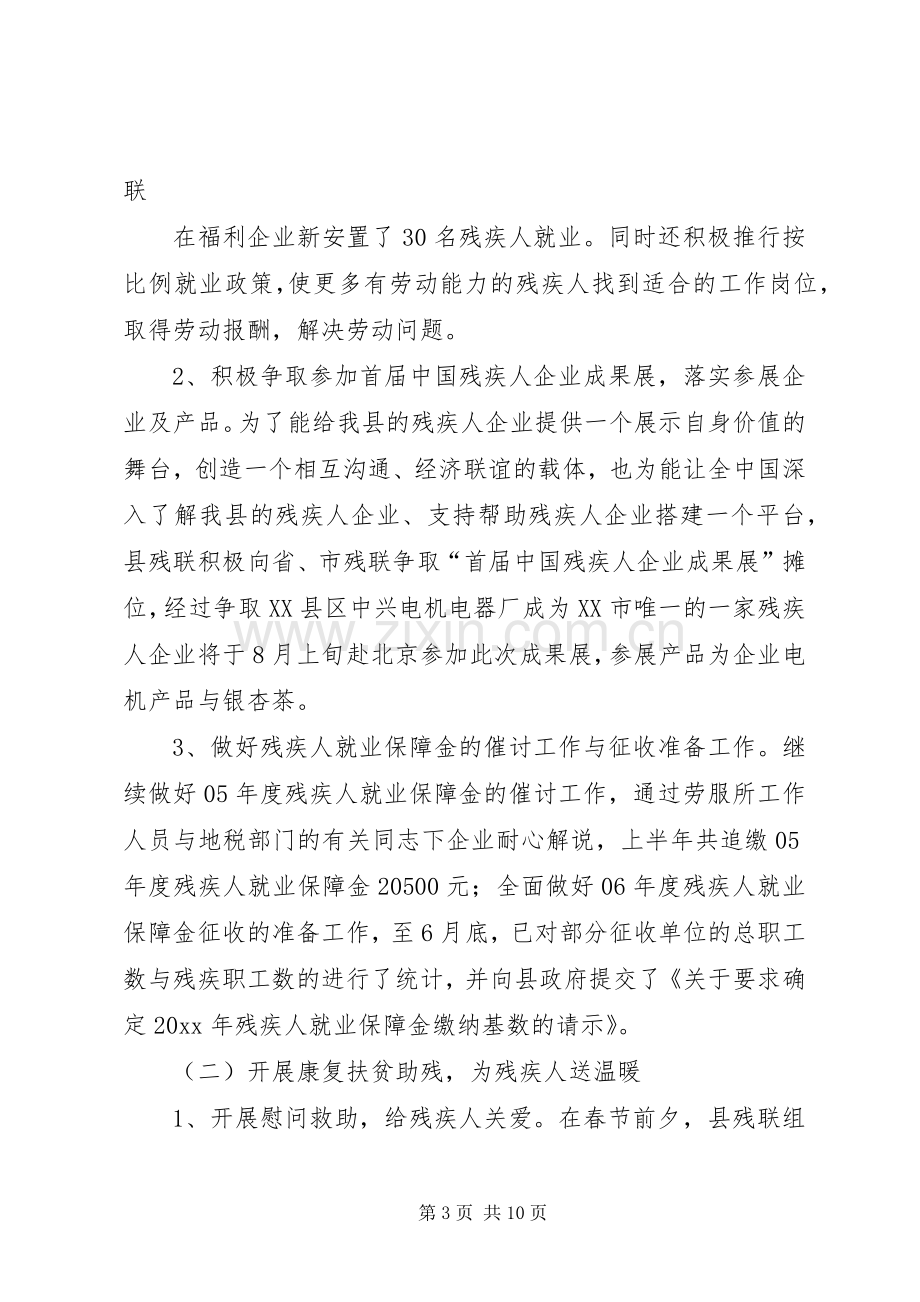 县残疾人联合会上半年工作总结 .docx_第3页