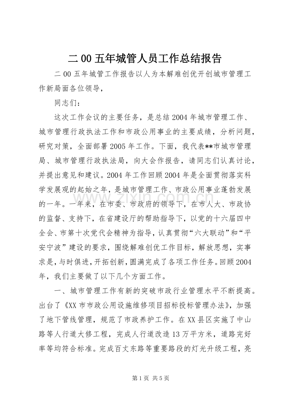 二00五年城管人员工作总结报告 .docx_第1页