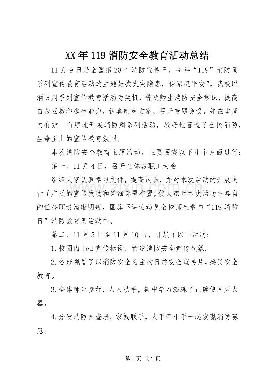 XX年119消防安全教育活动总结 .docx_第1页