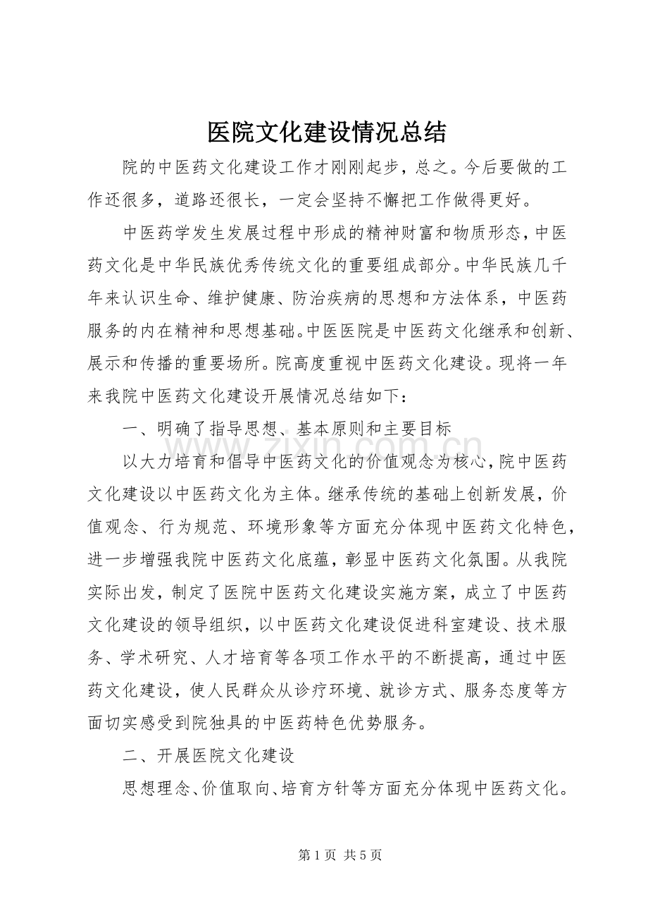 医院文化建设情况总结 .docx_第1页