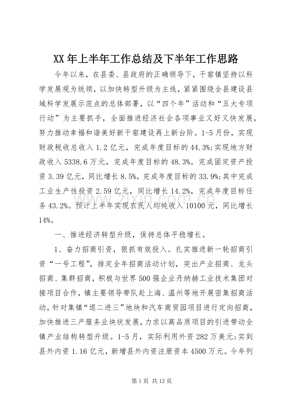 XX年上半年工作总结及下半年工作思路 .docx_第1页