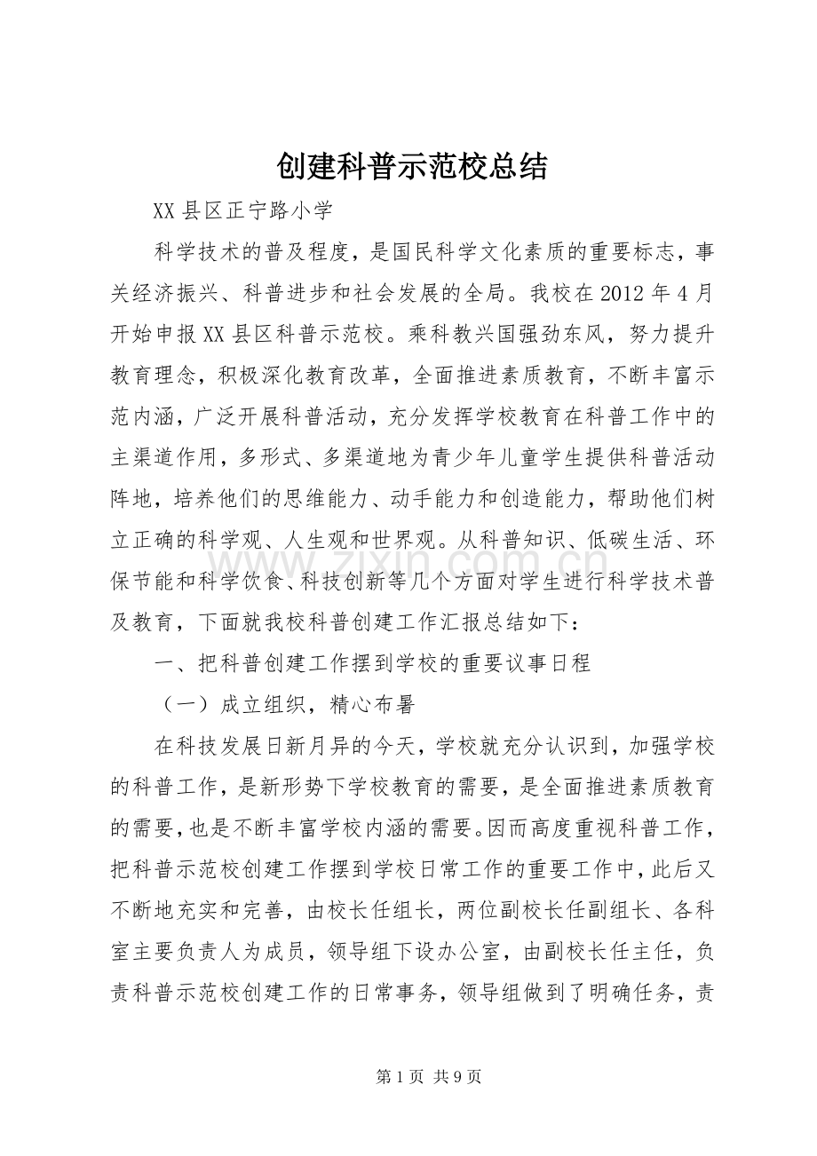 创建科普示范校总结 .docx_第1页