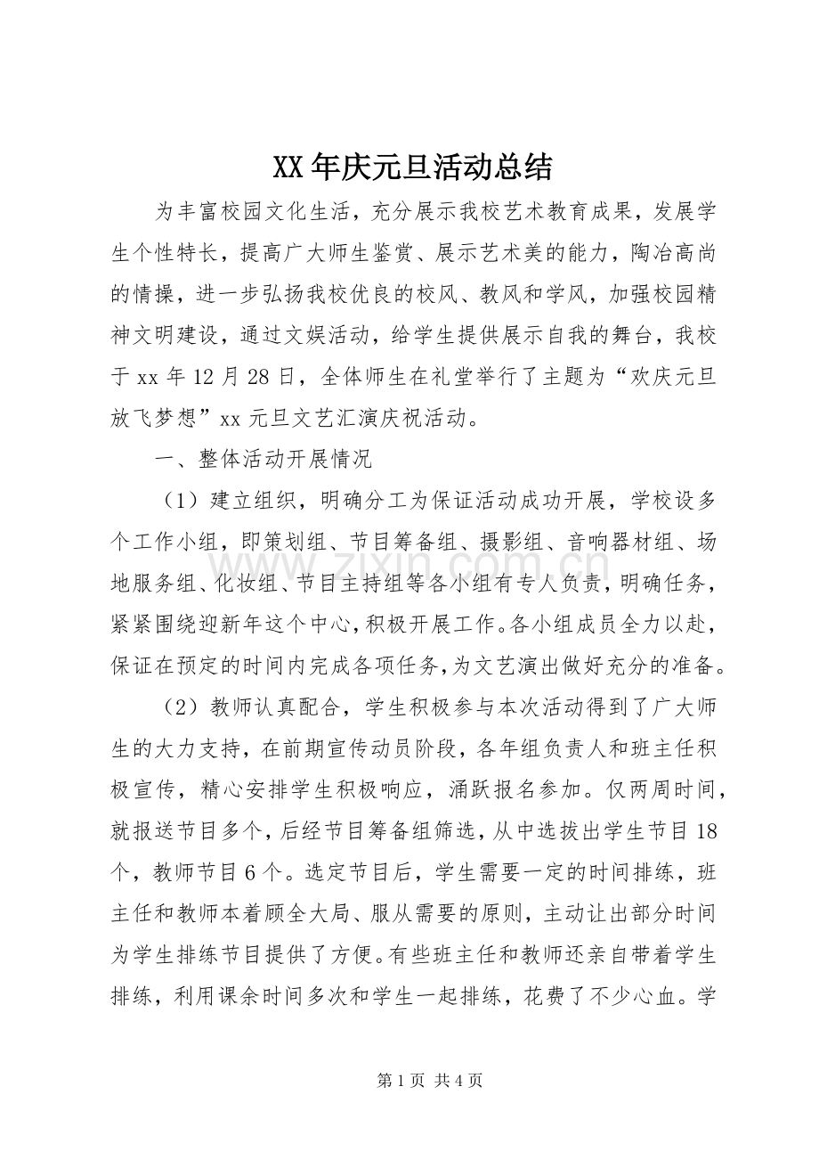 XX年庆元旦活动总结 .docx_第1页