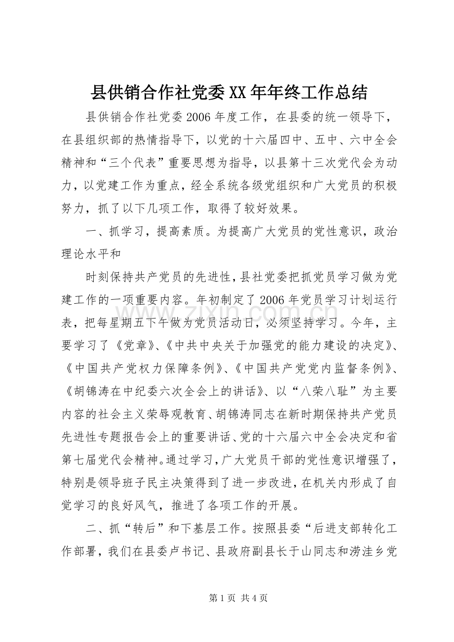 县供销合作社党委XX年年终工作总结 .docx_第1页