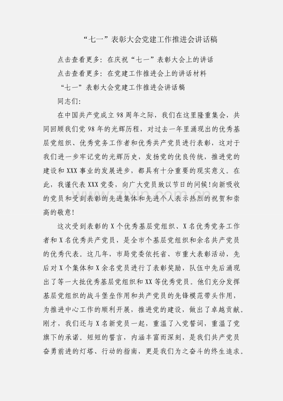 “七一”表彰大会党建工作推进会讲话稿.docx_第1页