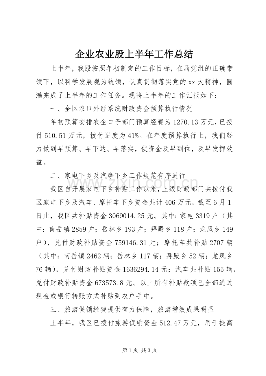 企业农业股上半年工作总结 .docx_第1页