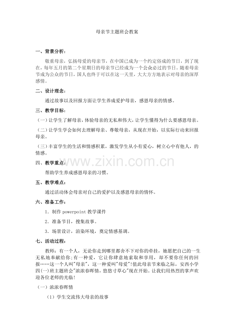 母亲节主题班会教案.docx_第1页