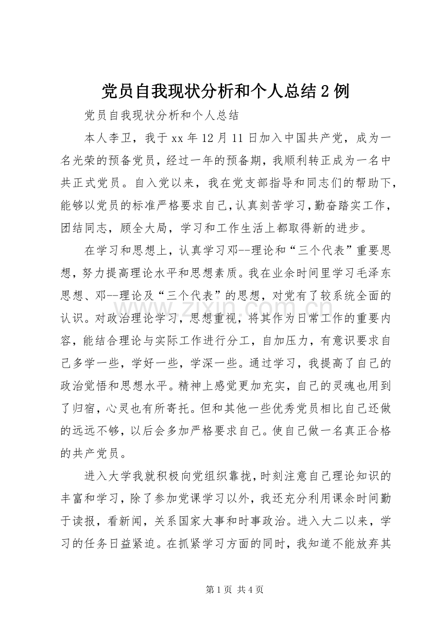 党员自我现状分析和个人总结2例.docx_第1页