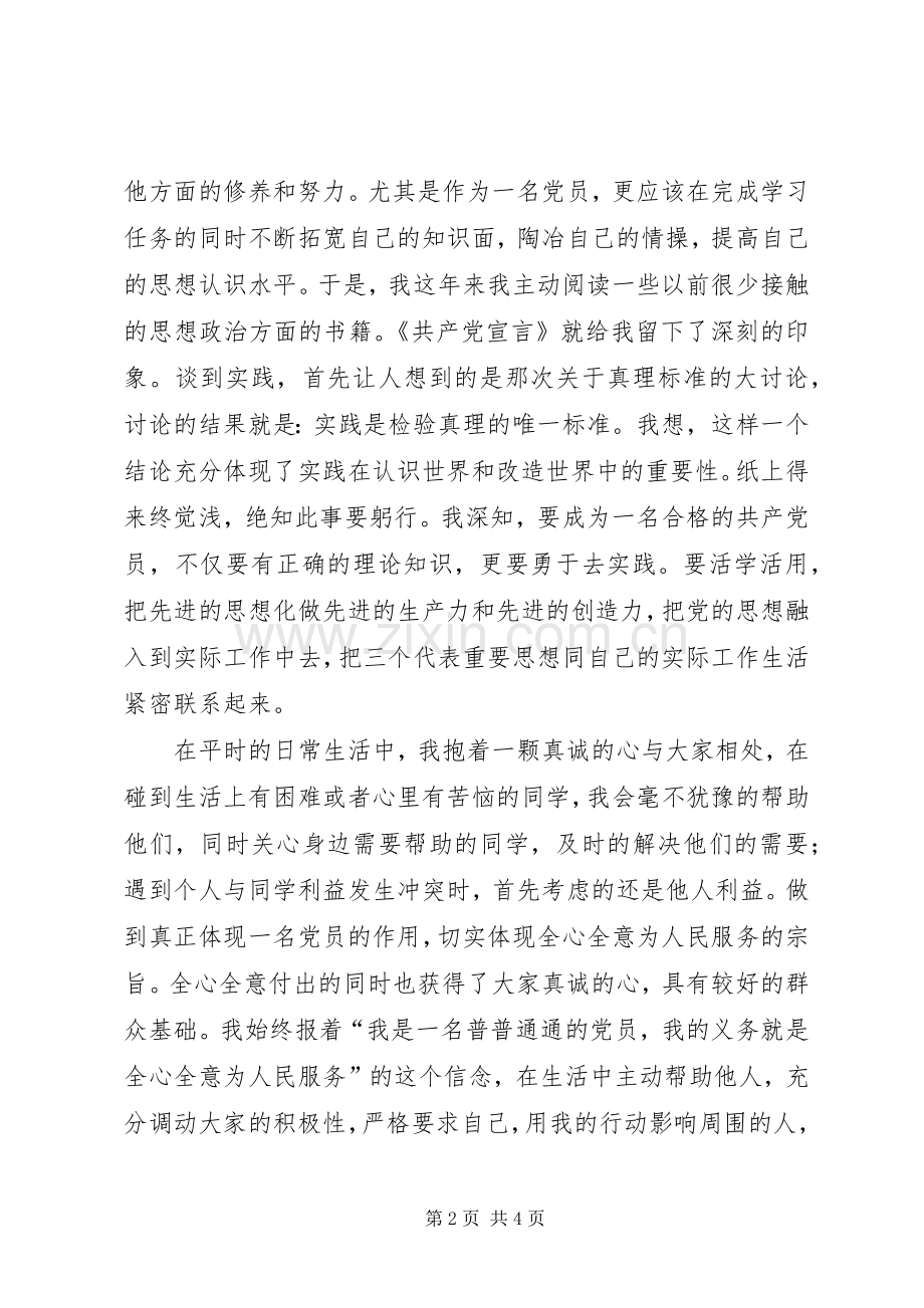 党员自我现状分析和个人总结2例.docx_第2页