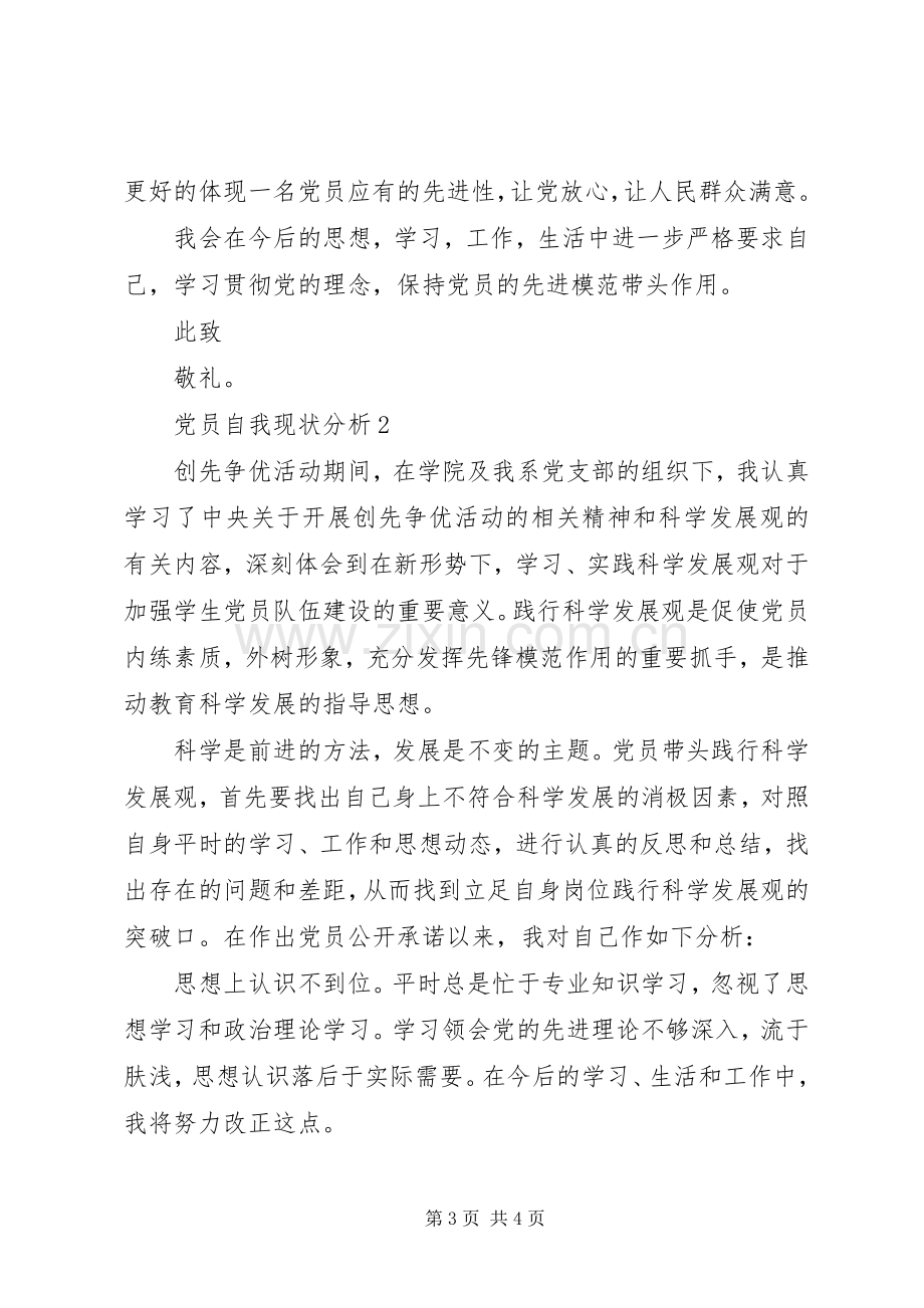 党员自我现状分析和个人总结2例.docx_第3页