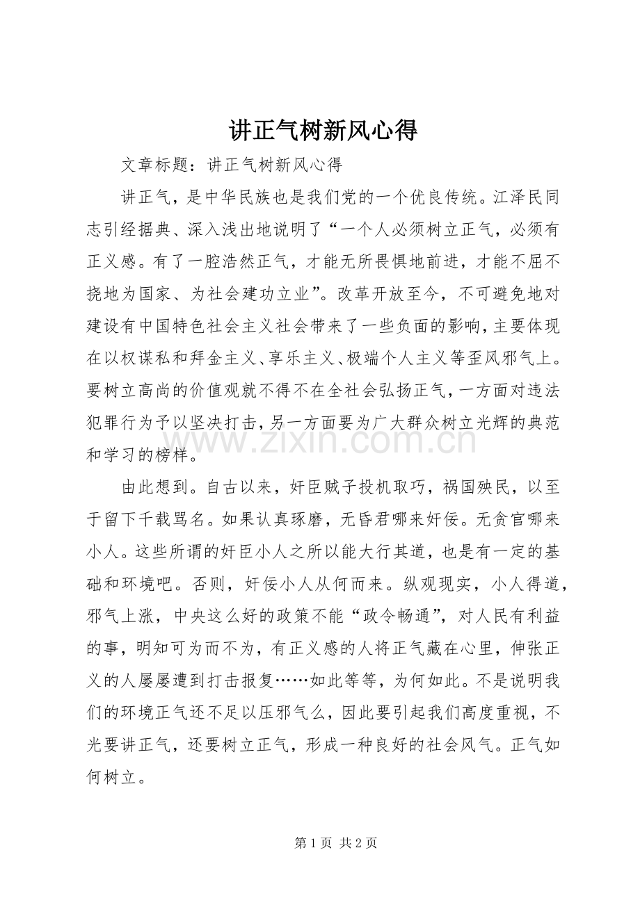 讲正气树新风心得.docx_第1页