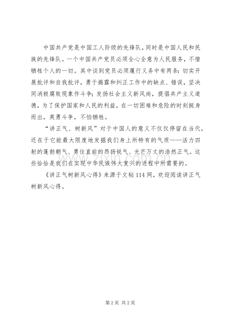 讲正气树新风心得.docx_第2页