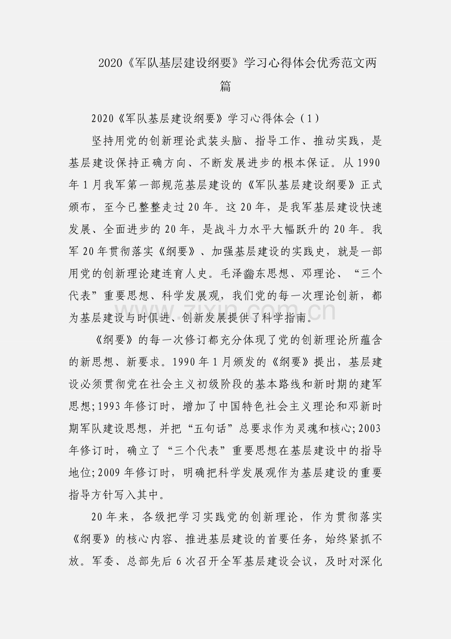 2020《军队基层建设纲要》学习心得体会优秀范文两篇.docx_第1页