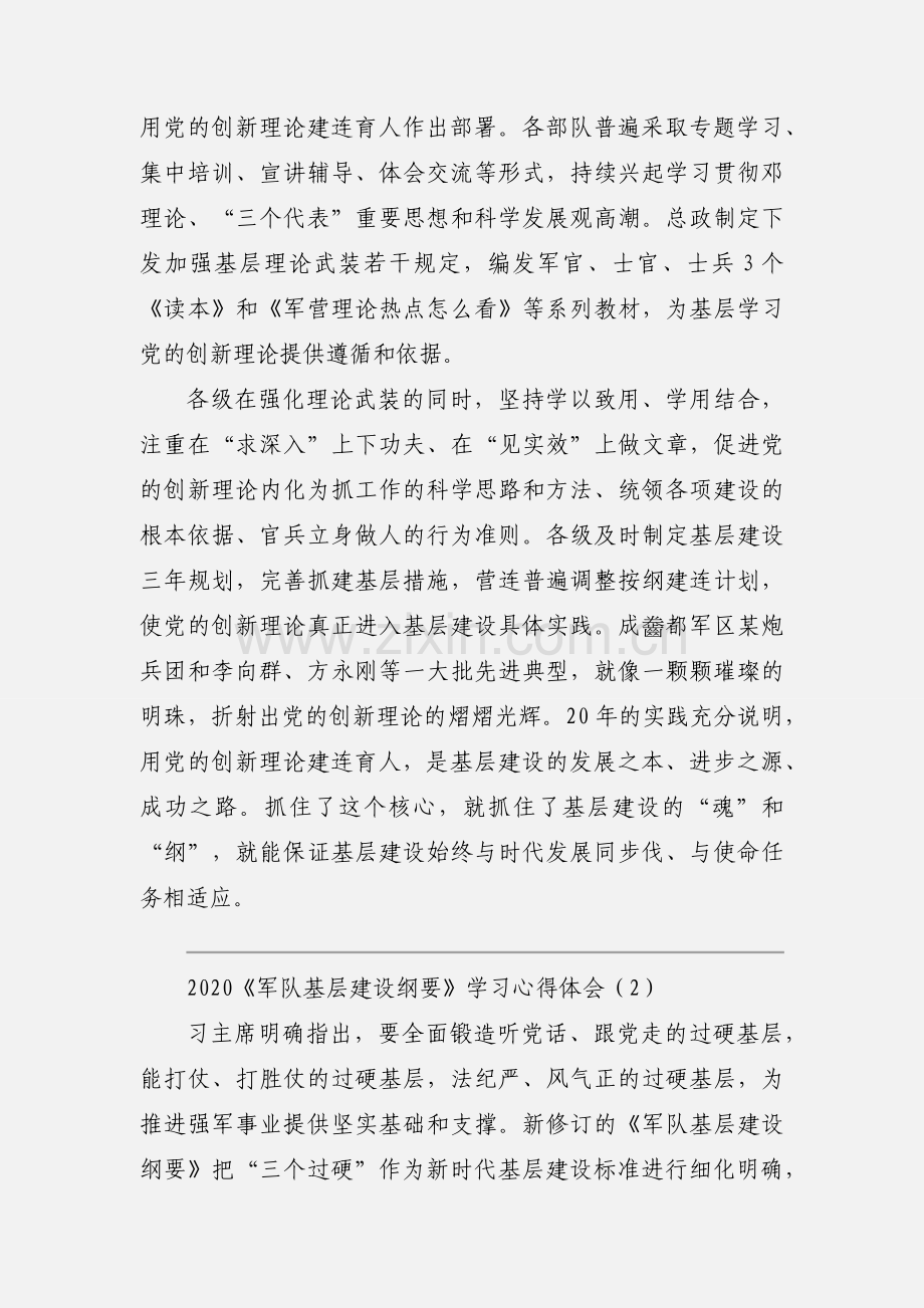 2020《军队基层建设纲要》学习心得体会优秀范文两篇.docx_第2页