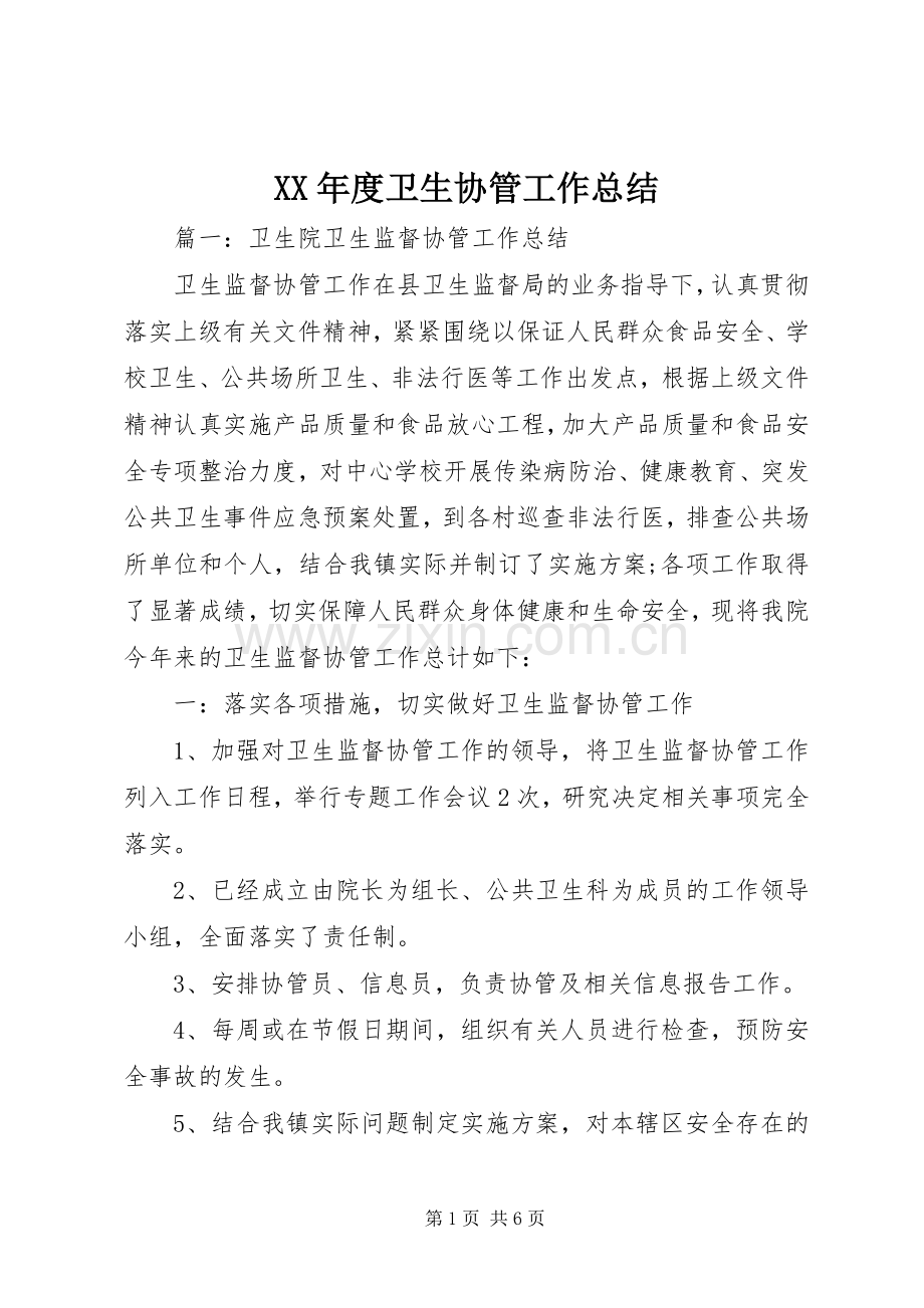 XX年度卫生协管工作总结 .docx_第1页