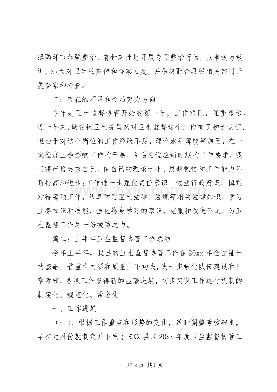 XX年度卫生协管工作总结 .docx_第2页