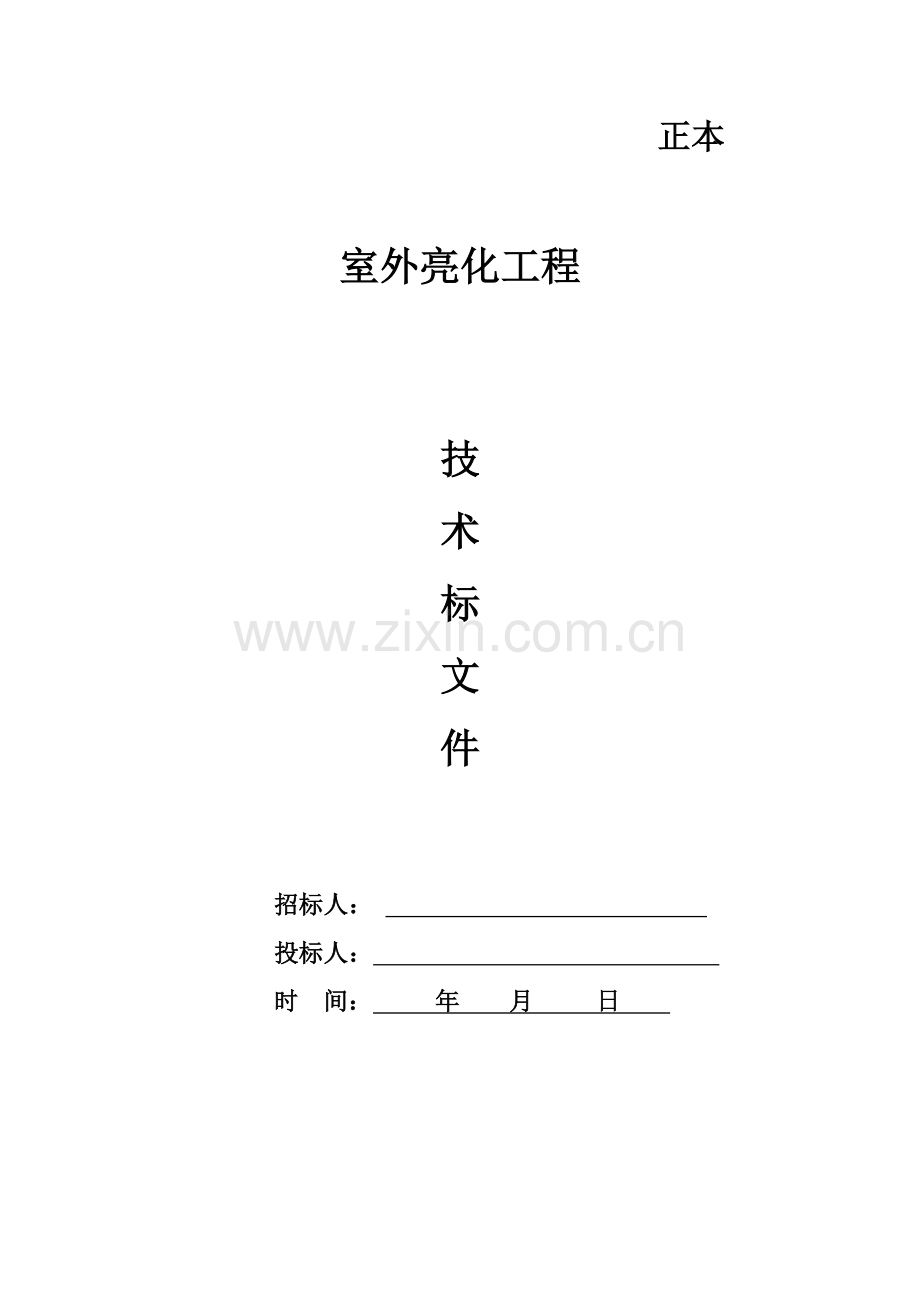 户外亮化工程技术标范本.docx_第1页