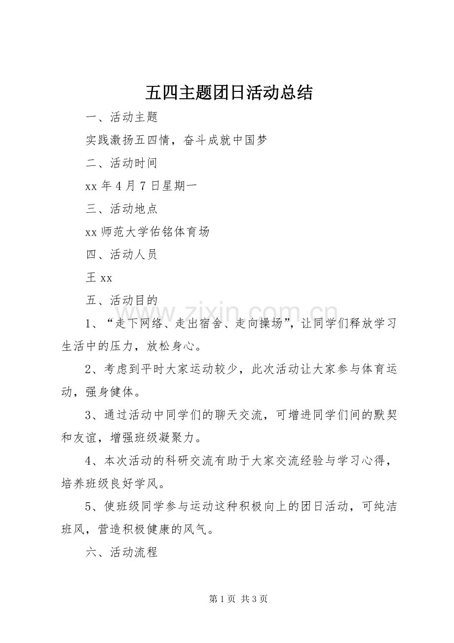 五四主题团日活动总结 .docx_第1页