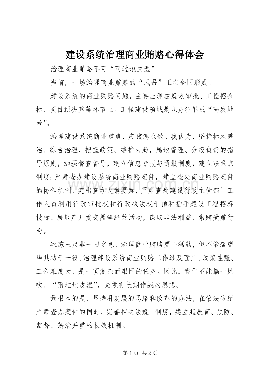 建设系统治理商业贿赂体会心得.docx_第1页