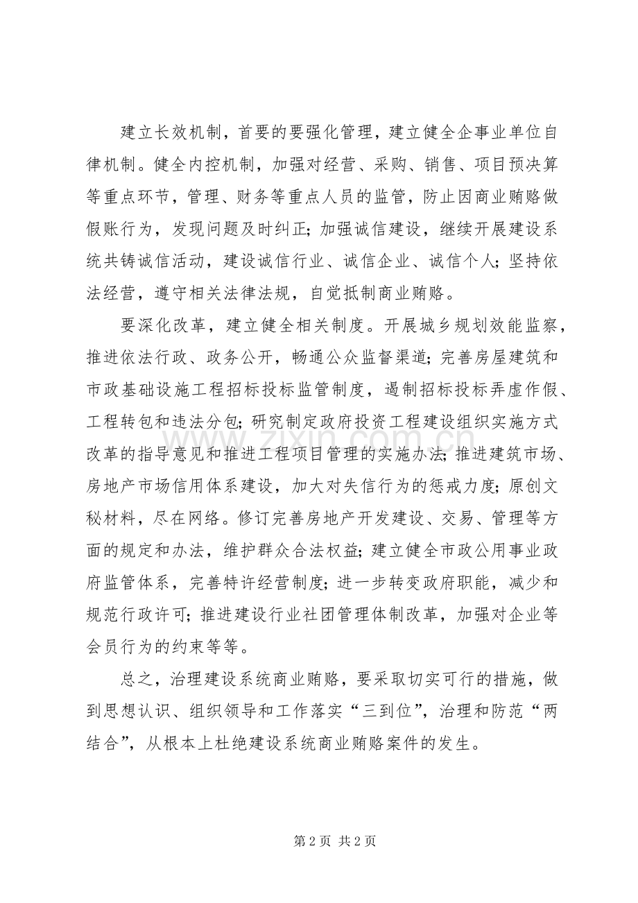 建设系统治理商业贿赂体会心得.docx_第2页