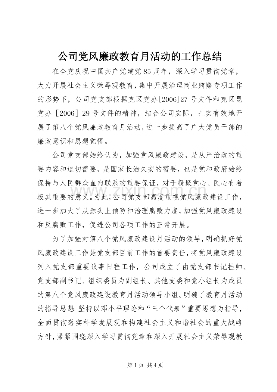 公司党风廉政教育月活动的工作总结 .docx_第1页