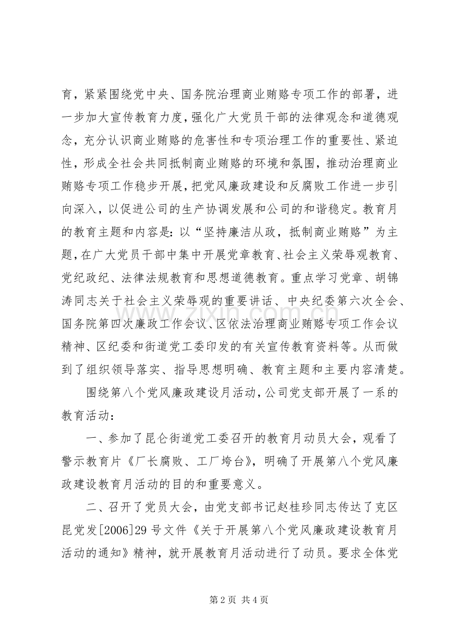 公司党风廉政教育月活动的工作总结 .docx_第2页