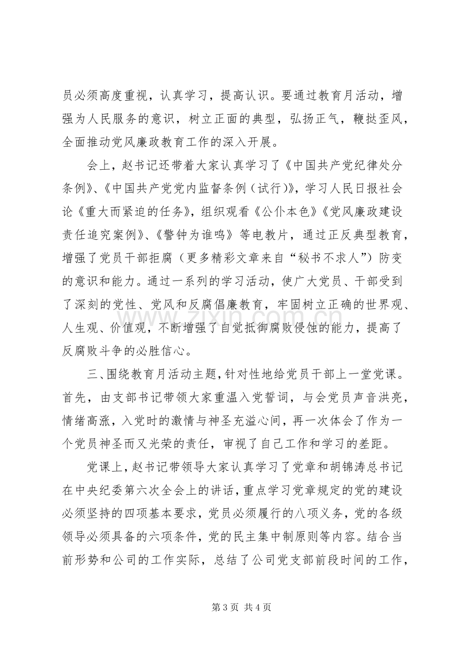 公司党风廉政教育月活动的工作总结 .docx_第3页