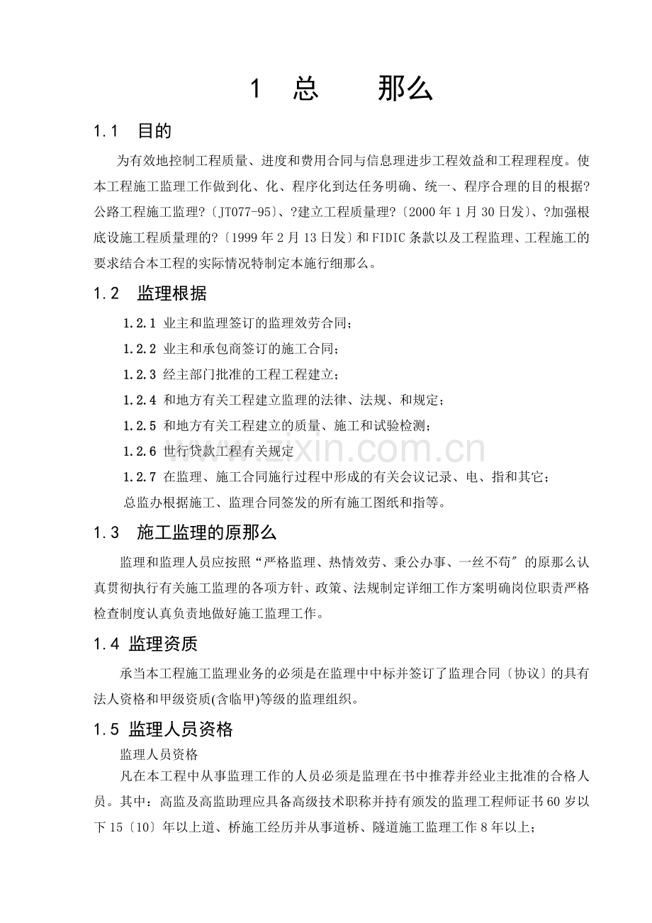 高速公路监理实施办法(涵盖监理规划和监理细则).doc_第1页