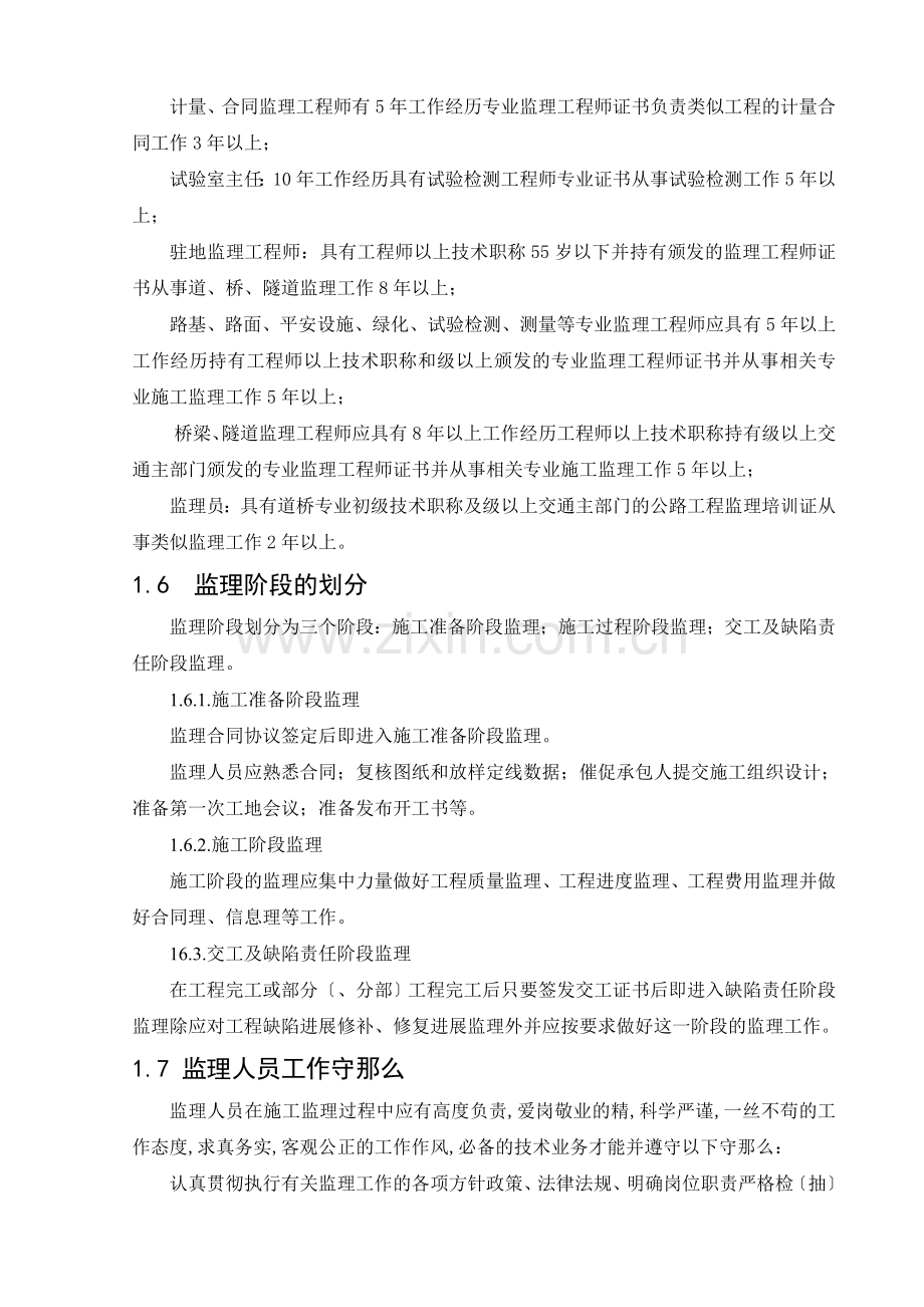 高速公路监理实施办法(涵盖监理规划和监理细则).doc_第2页