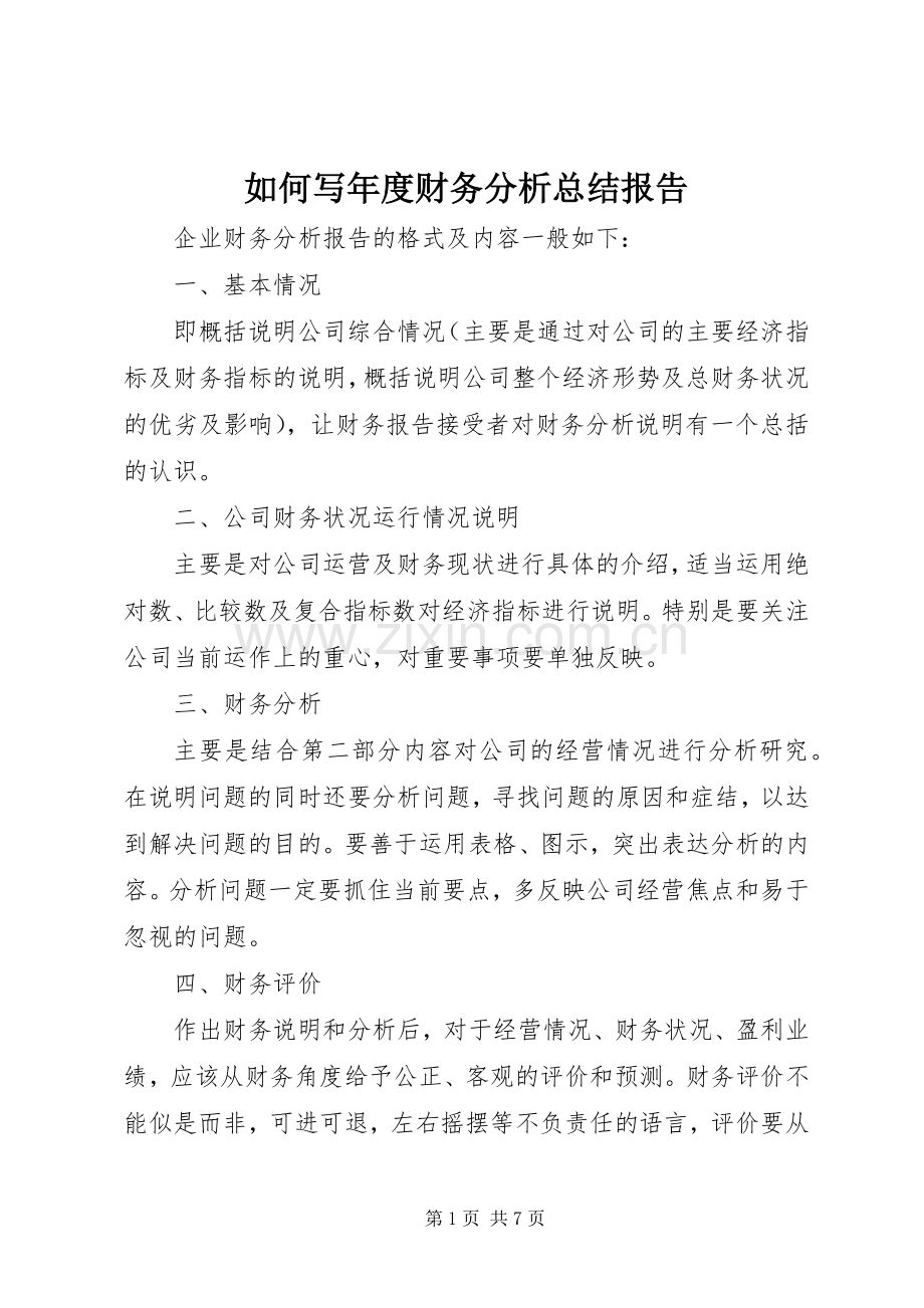 如何写年度财务分析总结报告 .docx_第1页