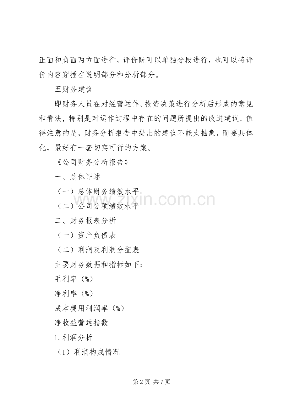 如何写年度财务分析总结报告 .docx_第2页