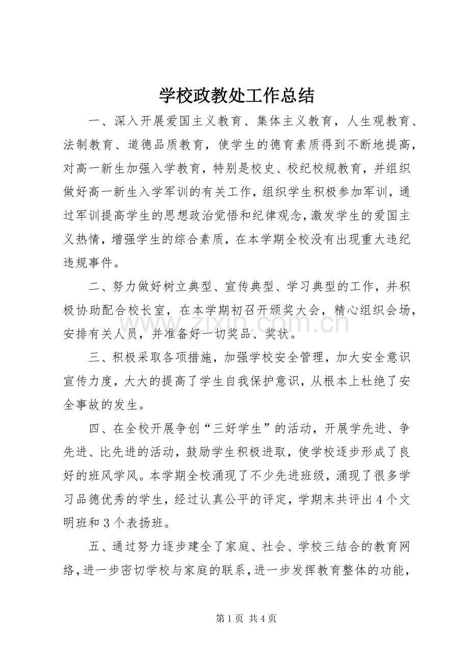 学校政教处工作总结 (20).docx_第1页