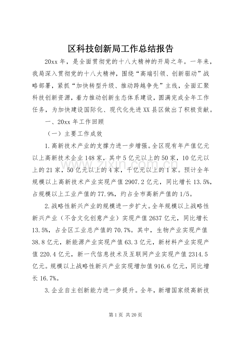 区科技创新局工作总结报告 .docx_第1页