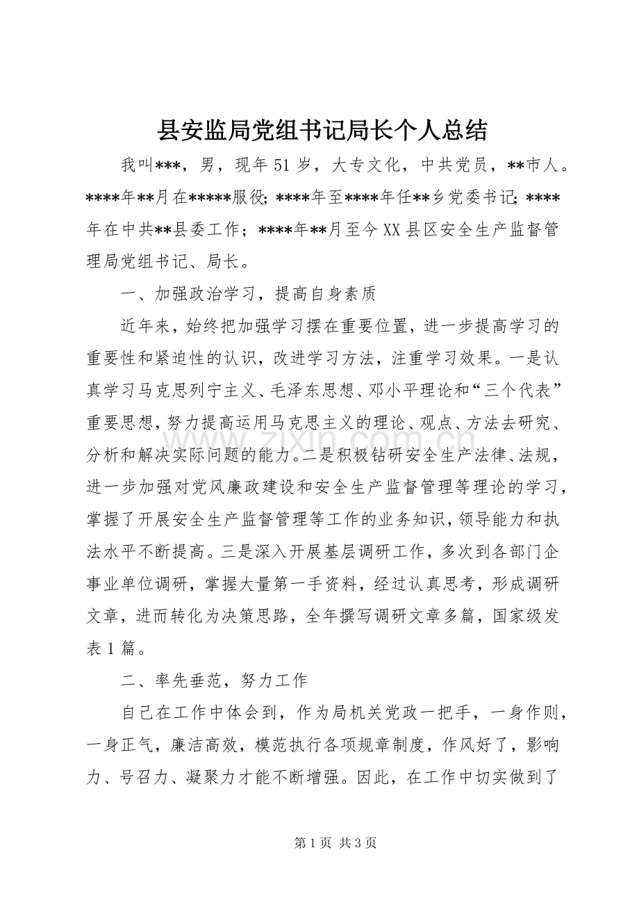 县安监局党组书记局长个人总结 .docx_第1页