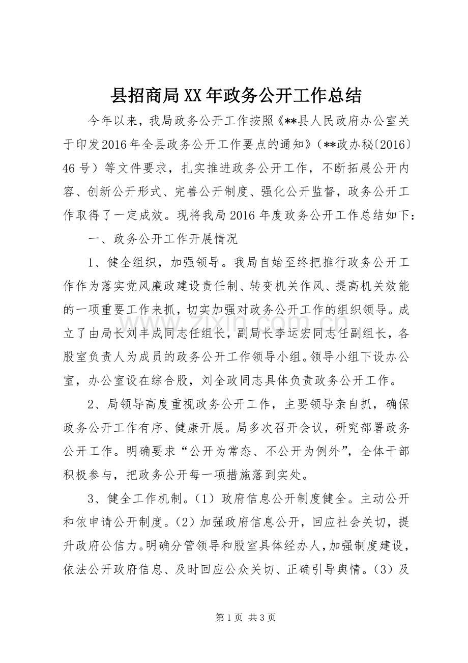 县招商局XX年政务公开工作总结 .docx_第1页