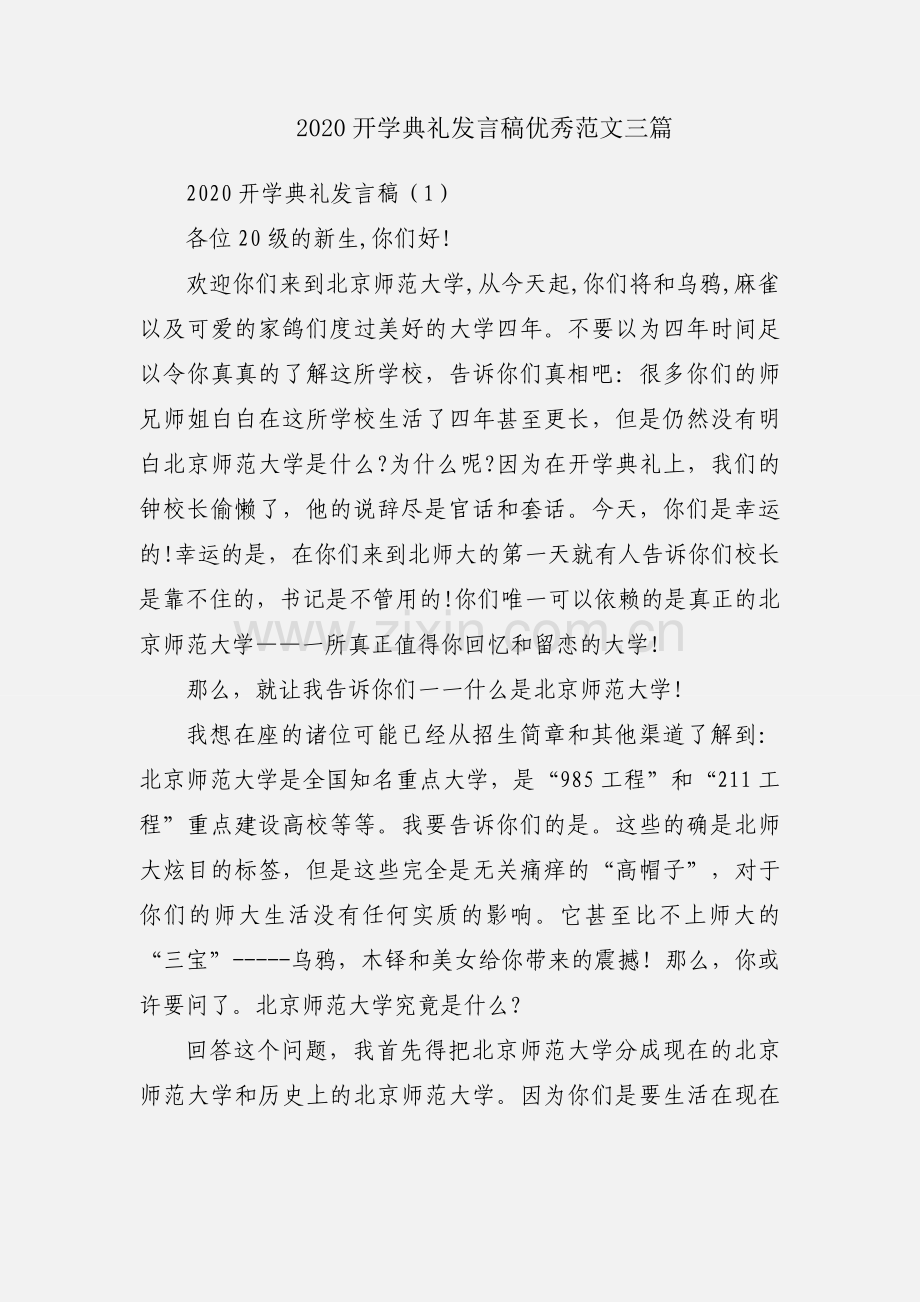 2020开学典礼发言稿优秀范文三篇.docx_第1页