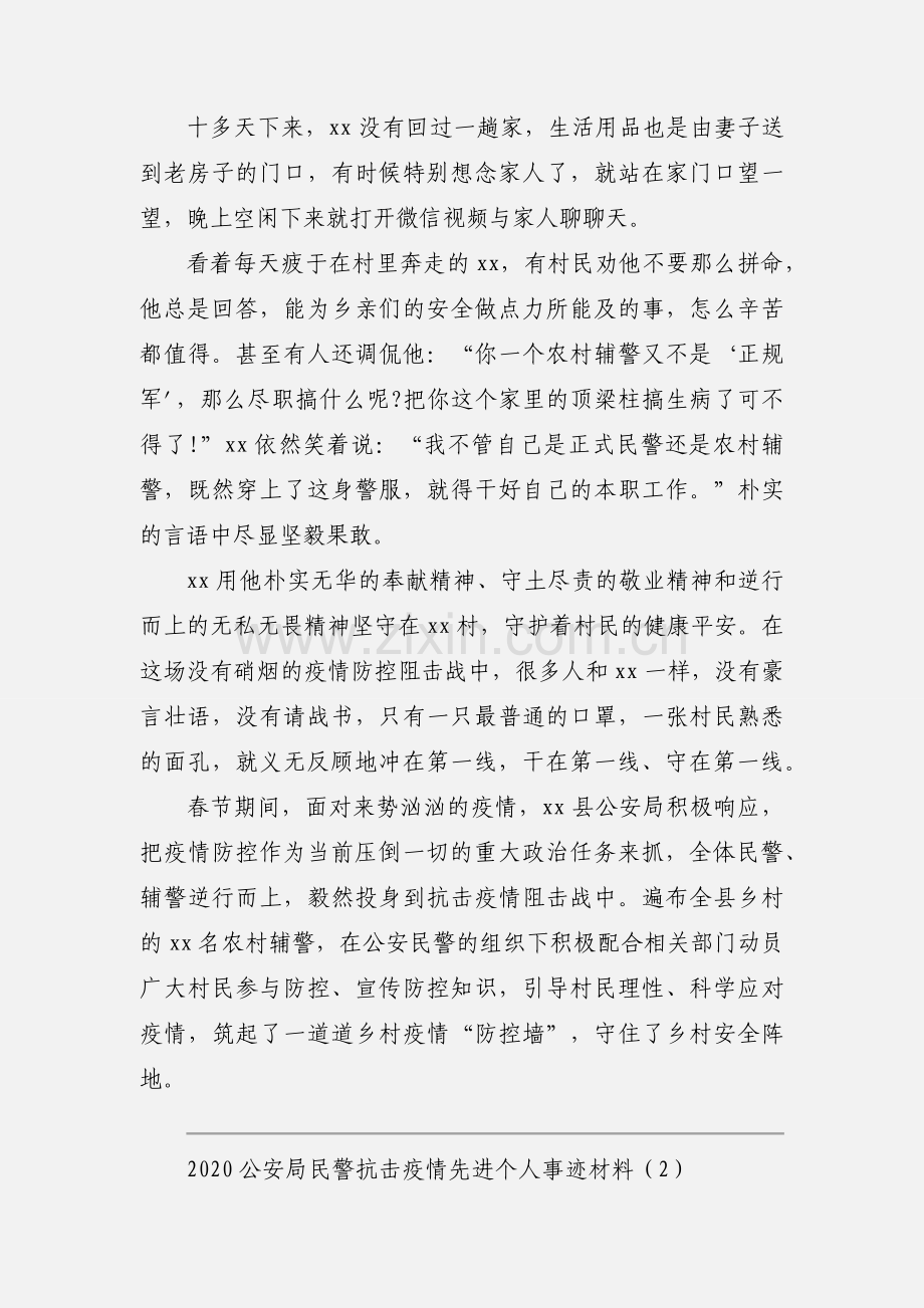 2020公安局民警抗击疫情先进个人事迹材料优秀范文三篇.docx_第2页