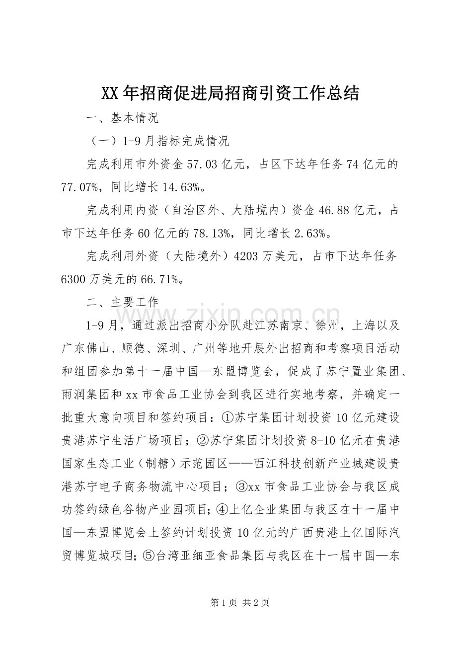 XX年招商促进局招商引资工作总结 .docx_第1页