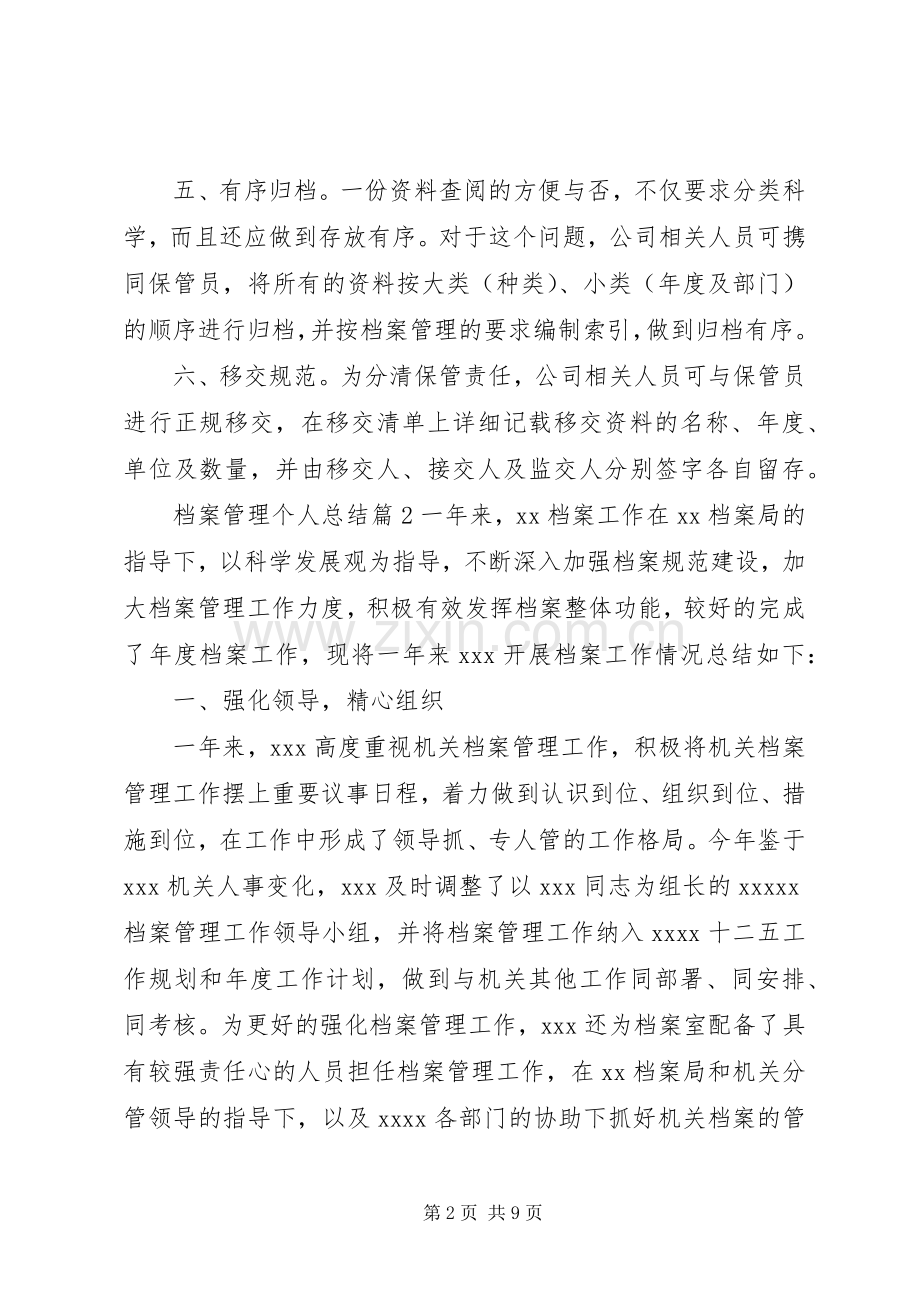 20XX年档案管理个人总结.docx_第2页