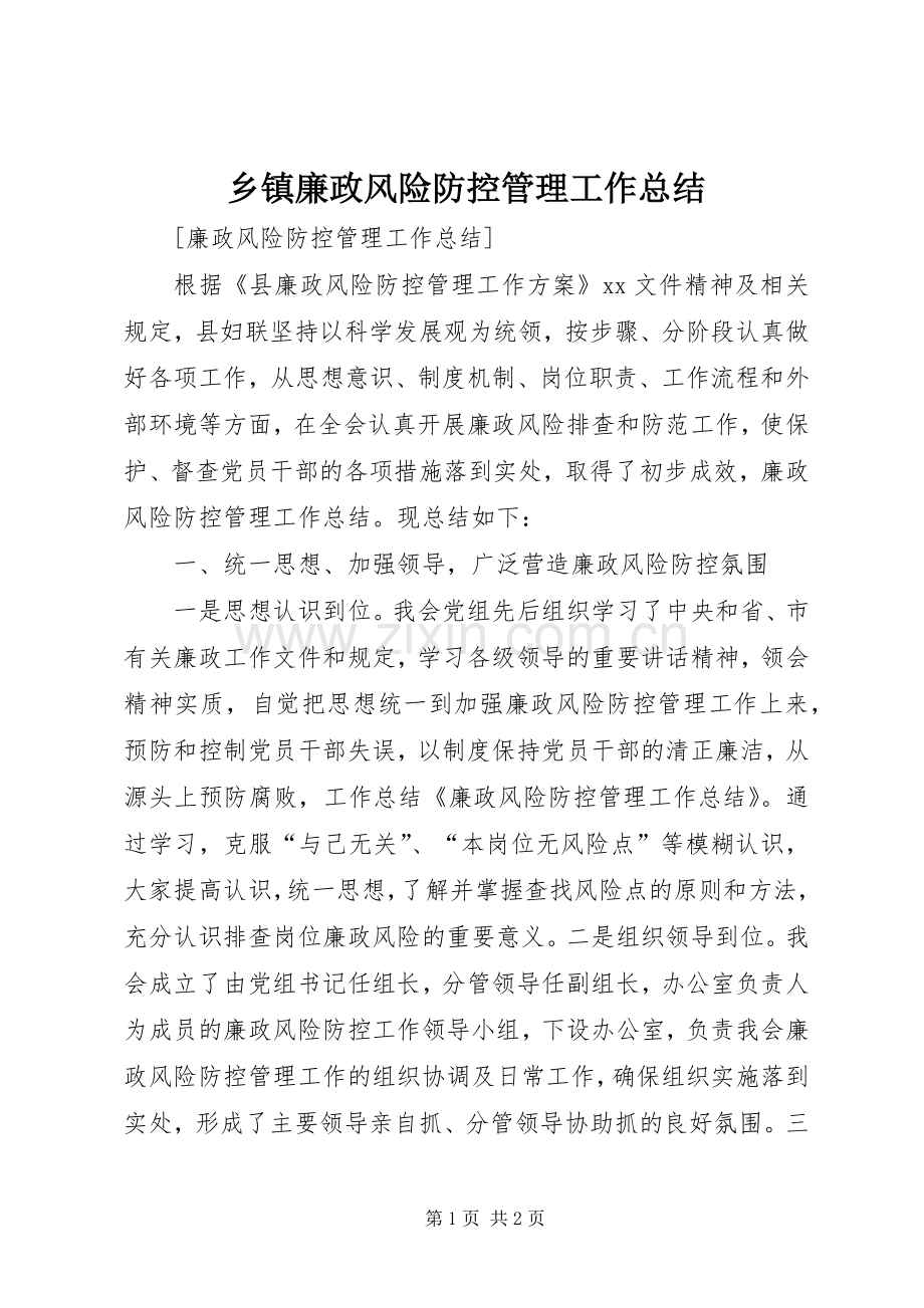 乡镇廉政风险防控管理工作总结 .docx_第1页