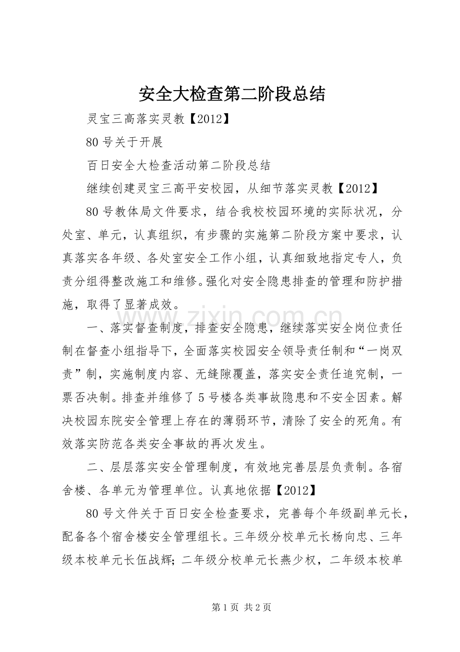 安全大检查第二阶段总结 .docx_第1页