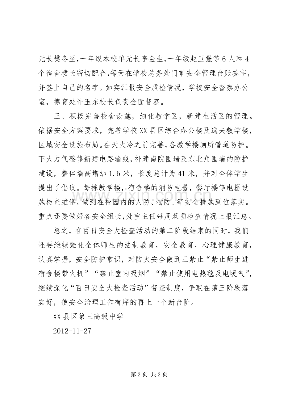 安全大检查第二阶段总结 .docx_第2页