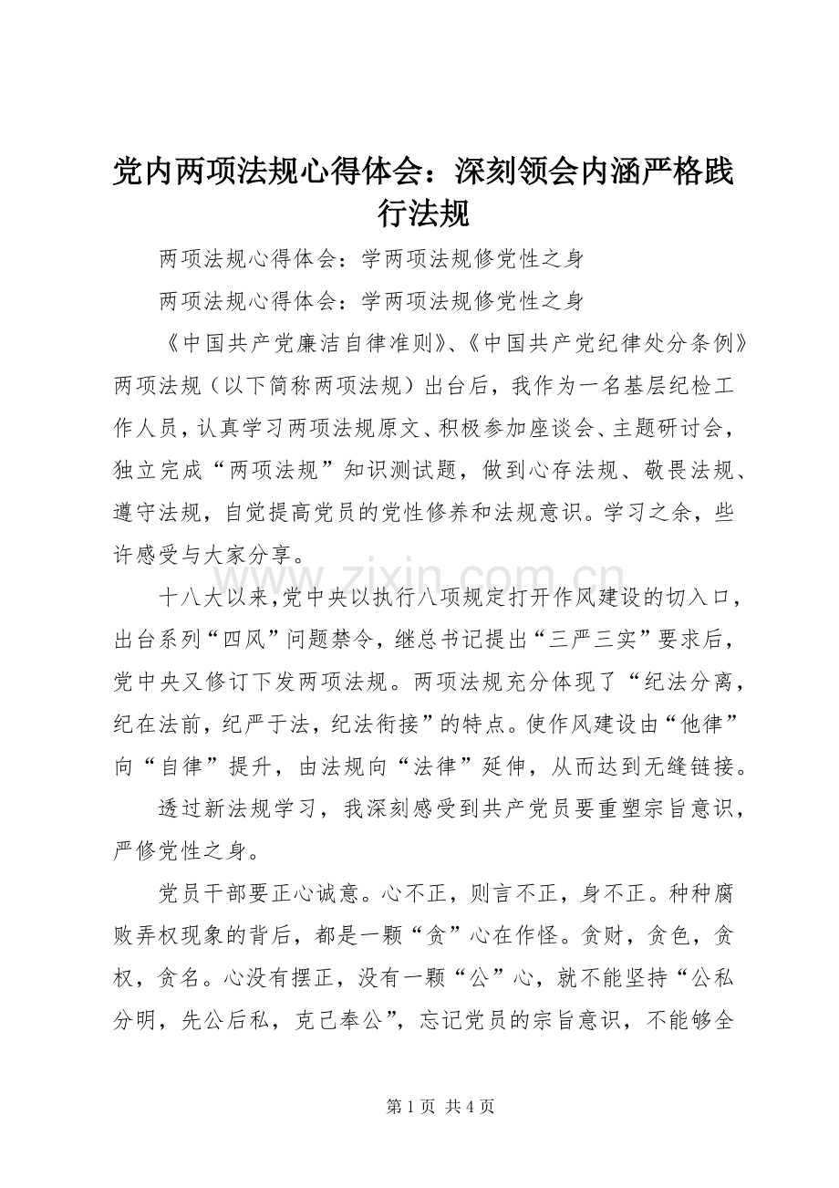 党内两项法规体会心得：深刻领会内涵严格践行法规.docx_第1页